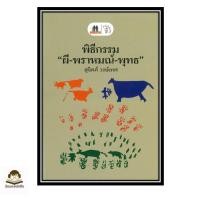 ราคา พร้อมส่ง หนังสือ พิธีกรรม ผี พราหมณ์ พุทธ ผู้เขียน สุจิตต์ วงษ์เทศ สำนักพิมพ์ มติชน matichon (49657208073)