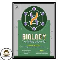 ราคา พร้อมส่ง หนังสือ BIOLOGY เจาะลึกพื้นฐานชีวะ ม ต้น ผู้เขียน KRUBIE BIOLOGY สำนักพิมพ์ GANBATTE (49357221262)