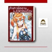 ราคา หนังสือ พร้อมส่ง เจ้าสาวนักดาบกับราชาคนเถื่อน เล่ม 8 Mg (48657912332)
