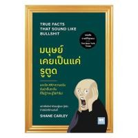 ราคา หนังสือ พร้อมส่ง มนุษย์เคยเป็นแค่รูตูด True Facts That Sound Like Bullshit (47904906919)