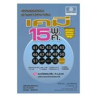 ราคา หนังสือ พร้อมส่ง เฉลยข้อสอบเข้ามหาวิทยาลัย เคมี 15 พ ศ ฉบับปรับปรุงเพิ่มข้อสอบ A Level ปีล่าสุด (47805568559)