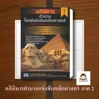 ราคา หนังสือ พร้อมส่ง อภินิหารตำนานแข่งขันคณิตศาสตร์ ภาค 2 (47754602438)