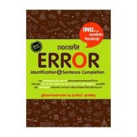 ราคา หนังสือ พร้อมส่ง ถอดรหัส Error Identification Sentence Completion (47556217864)