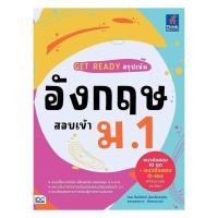 ราคา หนังสือ พร้อมส่ง GET READY สรุปเข้มอังกฤษ สอบเข้า ม 1 (47158073888)