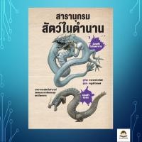ราคา หนังสือ สารานุกรมสัตว์ในตำนาน ปกแข็ง ผู้เขียน คาวาซากิ ซาโตชิ สำนักพิมพ์ วารา (45850117562)