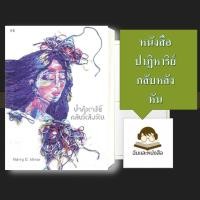 ราคา หนังสือ พร้อมส่ง ปาฏิหาริย์กลับหลังหัน (44850384107)