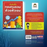 ราคา หนังสือ เริ่มต้นซื้อกองทุนรวมด้วยตัวเอง (44272522934)