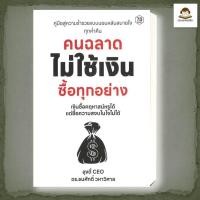 ราคา หนังสือ คนฉลาด ไม่ใช้เงินซื้อทุกอย่าง (44165745761)