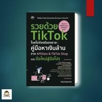 ราคา หนังสือ รวยด้วย TikTok โดยไม่ต้องมีของขาย คู่มือหาเงินล้านจาก Affiliate TikTok Shop ฉบับมือใหม่สู่มือโปร (43861034812)