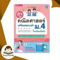 ราคา หนังสือ ติวเข้มคณิตศาสตร์เตรียมสอบเข้า ม 4 โรงเรียนชื่อดัง (43810027727)