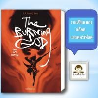 ราคา หนังสือ พร้อมส่ง เทพเผาผลาญ The Burning God (43025677221)