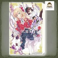 ราคา หนังสือ ทำไงดีเกมนี้นางร้ายน่ารัก เล่ม 9 Mg (42966071171)