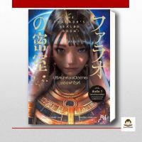 ราคา หนังสือ ปริศนาห้องปิดตายของฟาโรห์ ผู้เขียน ชิราคาวะ นาโอฟุมิ สำนักพิมพ์ น้ำพุ (42813190717)