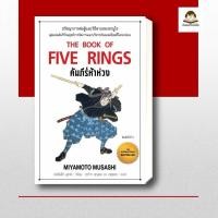 ราคา พร้องส่ง หนังสือ คัมภีร์ห้าห่วง พิมพ์ 6 (42763905076)