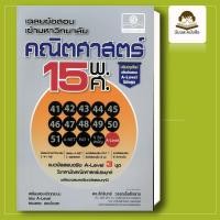 ราคา พร้อมส่ง หนังสือ เฉลยข้อสอบเข้ามหาวิทยาลัยคณิตศาสตร์15พ ศ (42571846551)