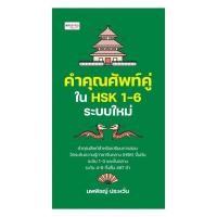 ราคา หนังสือ คำคุณศัพท์คู่ใน HSK 1 6 ระบบใหม่ (42253301473)