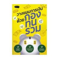 ราคา หนังสือ วางแผนการเงินด้วยกองทุนรวม (42058805229)