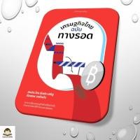 ราคา หนังสือ เศรษฐกิจไทยฉบับทางรอด ผู้เขียน สมประวิณ มันประเสริฐ สำนักพิมพ์ มติชน matichon (42025802729)