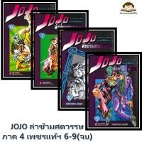ราคา พร้อมส่ง หนังสือ JOJO ล่าข้ามศตวรรษ ภาค 4 เพชรแท้ฯ 6 9 จบ (41829328802)