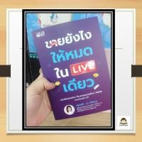 ราคา หนังสือ ขายยังไงให้หมดใน LIVE เดียว (41761274471)