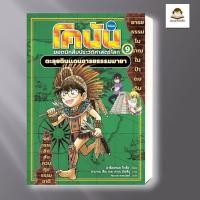 ราคา พร้อมส่ง หนังสือ โคนันยอดนักสืบประวัติศาสตร์โลก เล่ม 9 (41714800552)