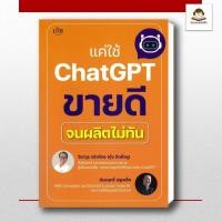 ราคา พร้อมส่ง หนังสือ แค่ใช้ ChatGPT ขายดีจนผลิตไม่ทัน (40815485579)