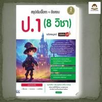 ราคา หนังสือ สรุปเข้มเนื้อหา ข้อสอบ ป 1 8 วิชา ผู้เขียน ครูทานตะวัน สำนักพิมพ์ อินโฟเพรส Infopress (40716042632)