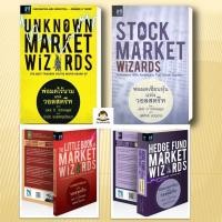 ราคา หนังสือ พร้อมส่งชุด Unknown Market Wizards พ่อมดไร้นาม ผู้เขียน Jack D Schwager สำนักพิมพ์ เอฟพี เอดิชั่น FP EDITI (40623762755)