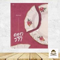 ราคา หนังสือ พร้อมส่ง ดอกรัก (40623227719)