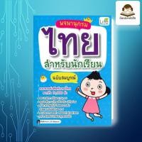 ราคา หนังสือ พจนานุกรมไทย สำหรับนักเรียน ฉบับสมบูรณ์ ผู้เขียน ทีมวิชาการ Life Balance (29792934929)