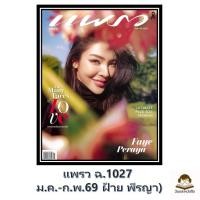 ราคา พร้อมส่ง นิตยสาร แพรว ฉ 1027 ม ค ก พ 69 ฝ้าย พีรญา (27244426608)