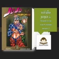 ราคา หนังสือ พร้อมส่ง JOJO ล่าข้ามศตวรรษ ภาค 5 สายลมทองคำ เล่ม 2 (24797683944)