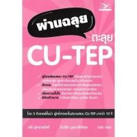 ราคา หนังสือ ผ่านฉลุย ตะลุย CU TEP สินค้าใหม่มือหนึ่งพร้อมส่ง (22327004862)