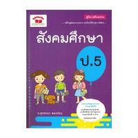 ราคา หนังสือ คู่มือเตรียมสอบ สังคมศึกษา ป 5 ฉบับปรับปรุงหลักสูตร 2560 (43751296593)