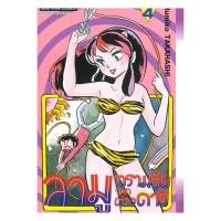 ราคา หนังสือ ลามู ทรามวัยจากต่างดาว เล่ม 4 (43552315668)