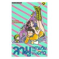 ราคา หนังสือ ลามู ทรามวัยจากต่างดาว เล่ม 9 (41852311399)