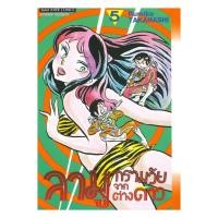 ราคา หนังสือ ลามู ทรามวัยจากต่างดาว เล่ม 5 (41852311319)