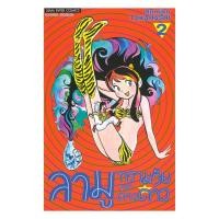 ราคา หนังสือ ลามู ทรามวัยจากต่างดาว เล่ม 2 (41352320812)