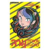 ราคา หนังสือ ลามู ทรามวัยจากต่างดาว เล่ม 8 (40902325616)