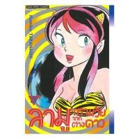 ราคา หนังสือ ลามู ทรามวัยจากต่างดาว เล่ม 3 (40902325580)