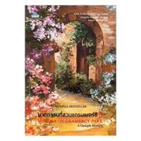 ราคา หนังสือ ฆาตกรรมที่สวนแกรมเมอร์ซี (29984725177)