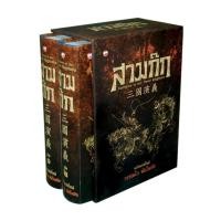 ราคา หนังสือ สามก๊ก ฉบับแปลใหม่ เล่ม 1 2 Box Set (29966618288)