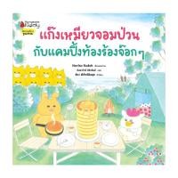 ราคา หนังสือ แก๊งเหมียวจอมป่วนกับแคมปิ้งท้องร้องจ๊อกๆ (29713580811)