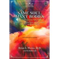ราคา หนังสือ Same Soul Many Bodies ข้ามเวลาเยียวยาอนาคต ผู้เขียน M D Brian L Weiss ผู้แปล มณฑานี ตันติสุข (29662489104)