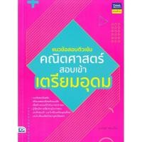 ราคา หนังสือ แนวข้อสอบติวเข้มคณิตศาสตร์สอบเข้าเตรียมอุดม ผู้เขียน นฤพร จอมเมือง สำนักพิมพ์ ธิงค์บียอนด์ Think Beyond (29606382799)