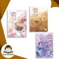 ราคา หนังสือ จุติรัก พลิกชะตาร้าย 1 3 ผู้เขียน จิ่วเยวี่ยหลิวหั่ว สำนักพิมพ์ แจ่มใส (29567586325)