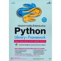 ราคา หนังสือ ต่อยอดการเขียนโปรแกรมด้วย Python library Framework ผู้เขียน สุพจน์ สง่ากอง สำนักพิมพ์ ซิมพลิฟาย Simplify (29051475788)