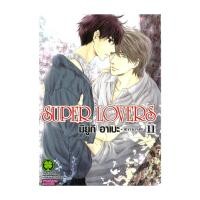 ราคา หนังสือ SUPER LOVERS เล่ม 11 (28918277348)