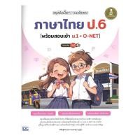 ราคา หนังสือ สรุปเข้มเนื้อหา แนวข้อสอบ ภาษาไทย ป 6 พร้อมสอบเข้า ม 1 O NET มั่นใจเต็ม 100 (28782134823)