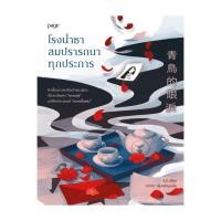 ราคา หนังสือ โรงน้ำชาสมปรารถนาทุกประการ (28768484086)